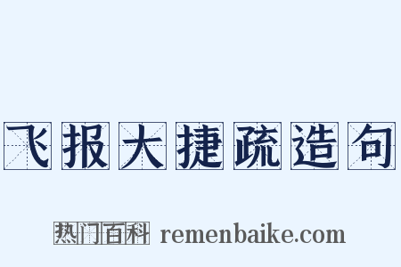 飞报大捷疏造句是什么意思的图片